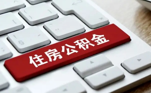 广汉武汉通过中介提取公积金（广汉中介住房公积金提取）