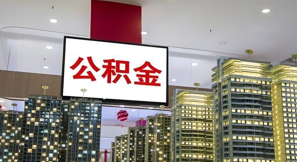 广汉离职了住房公积金可以提取吗（广汉离职了公积金可以提取嘛）